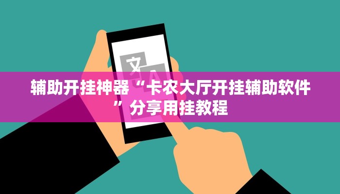 辅助开挂神器“卡农大厅开挂辅助软件”分享用挂教程