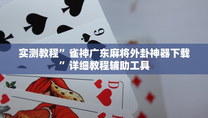 实测教程”雀神广东麻将外卦神器下载”详细教程辅助工具