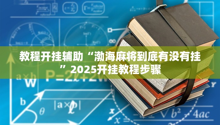 教程开挂辅助“渤海麻将到底有没有挂”2025开挂教程步骤