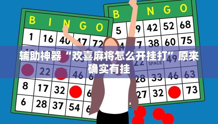 辅助神器“欢喜麻将怎么开挂打”原来确实有挂