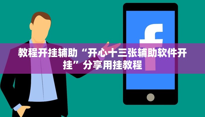 教程开挂辅助“开心十三张辅助软件开挂”分享用挂教程