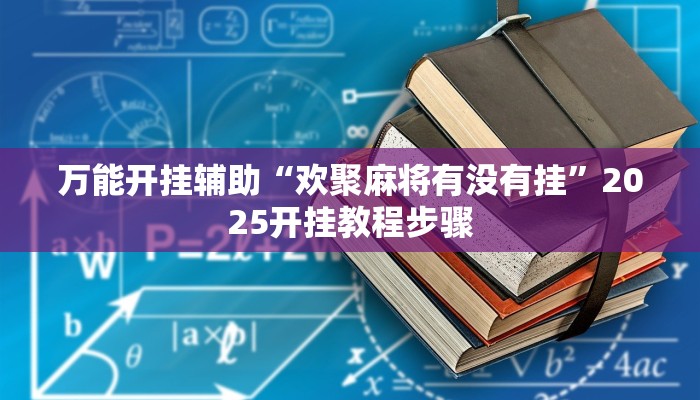 万能开挂辅助“欢聚麻将有没有挂”2025开挂教程步骤