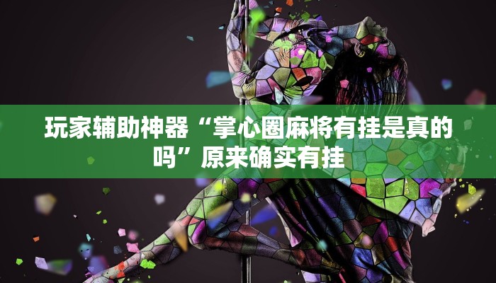 玩家辅助神器“掌心圈麻将有挂是真的吗”原来确实有挂