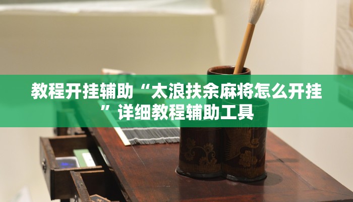 教程开挂辅助“太浪扶余麻将怎么开挂”详细教程辅助工具