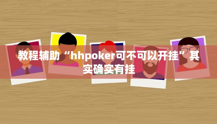 教程辅助“hhpoker可不可以开挂”其实确实有挂 教程辅助“hhpoker可不可以开挂”其实确实有挂