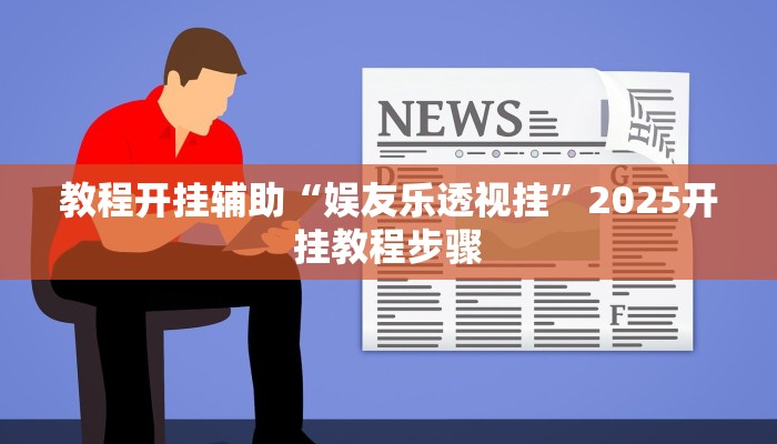 教程开挂辅助“娱友乐透视挂”2025开挂教程步骤
