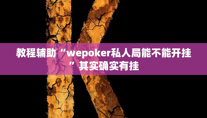 教程辅助“wepoker私人局能不能开挂”其实确实有挂