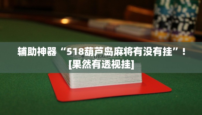 辅助神器“518葫芦岛麻将有没有挂”![果然有透视挂]