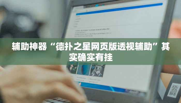 辅助神器“德扑之星网页版透视辅助”其实确实有挂 辅助神器“德扑之星网页版透视辅助”其实确实有挂