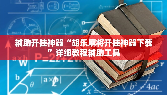 辅助开挂神器“胡乐麻将开挂神器下载”详细教程辅助工具