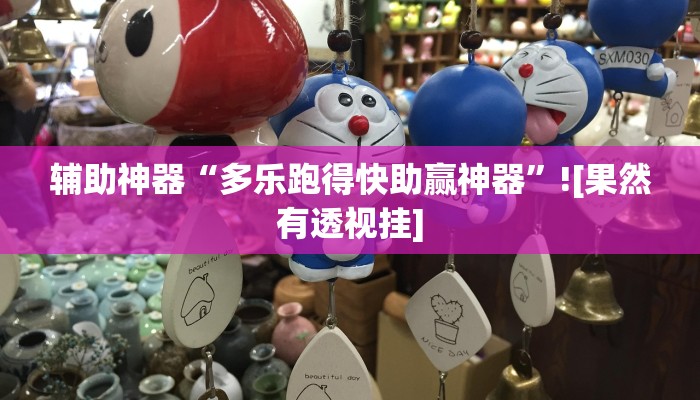 辅助神器“多乐跑得快助赢神器”![果然有透视挂]