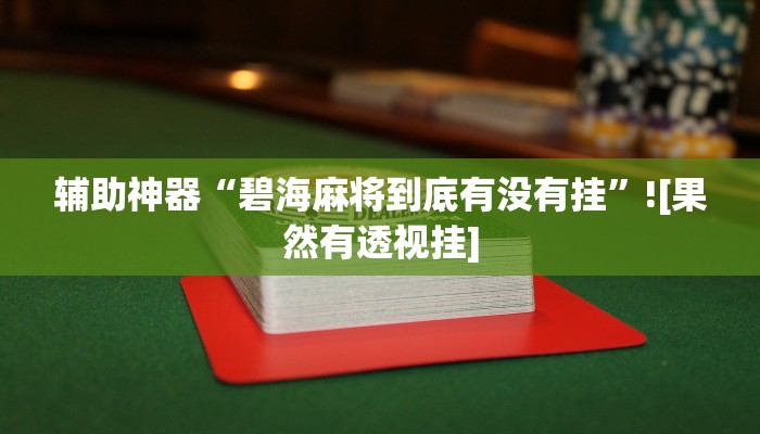 辅助神器“碧海麻将到底有没有挂”![果然有透视挂]