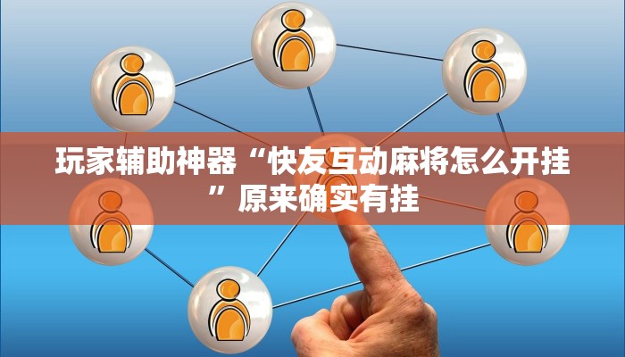 玩家辅助神器“快友互动麻将怎么开挂”原来确实有挂