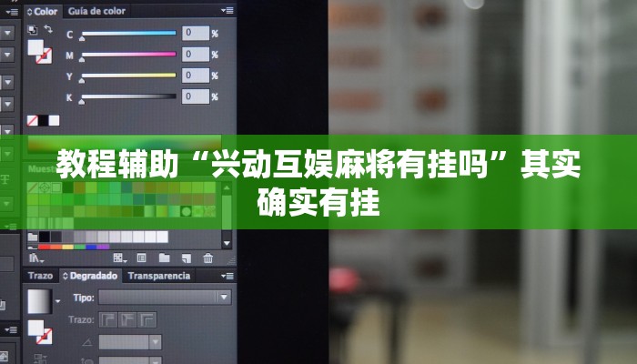 教程辅助“兴动互娱麻将有挂吗”其实确实有挂
