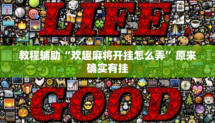 教程辅助“欢趣麻将开挂怎么弄”原来确实有挂