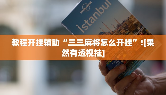 教程开挂辅助“三三麻将怎么开挂”![果然有透视挂]