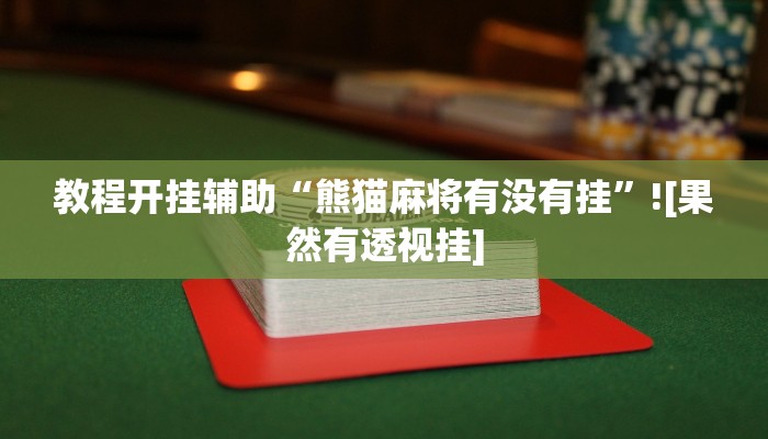 教程开挂辅助“熊猫麻将有没有挂”![果然有透视挂]