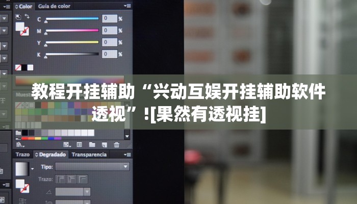 教程开挂辅助“兴动互娱开挂辅助软件透视”![果然有透视挂]