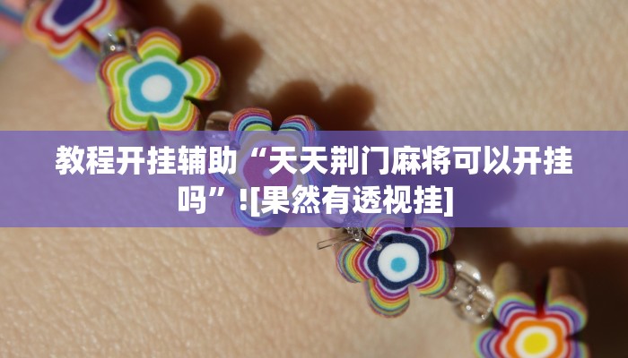 教程开挂辅助“天天荆门麻将可以开挂吗”![果然有透视挂]