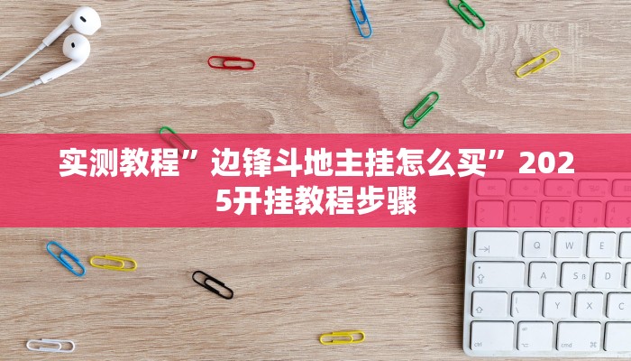 实测教程”边锋斗地主挂怎么买”2025开挂教程步骤 实测教程”边锋斗地主挂怎么买”2025开挂教程步骤