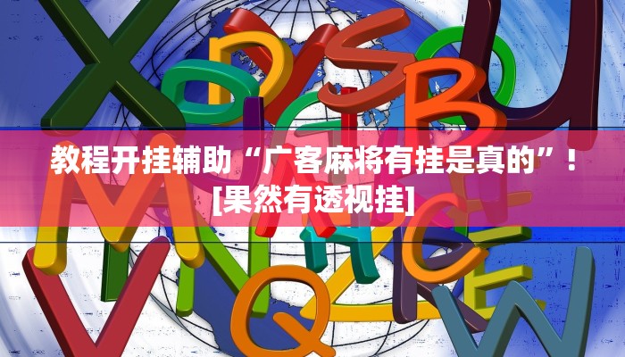教程开挂辅助“广客麻将有挂是真的”![果然有透视挂]