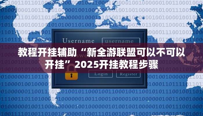 教程开挂辅助“新全游联盟可以不可以开挂”2025开挂教程步骤