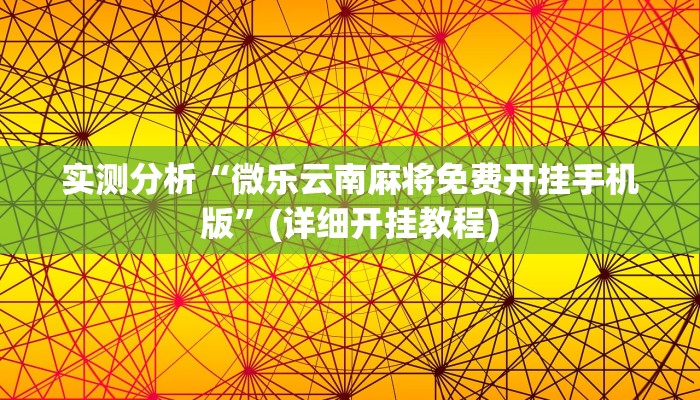 实测分析“微乐云南麻将免费开挂手机版”(详细开挂教程)