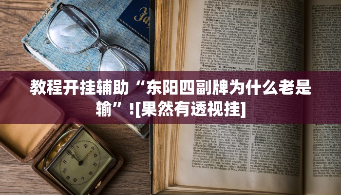 教程开挂辅助“东阳四副牌为什么老是输”![果然有透视挂]