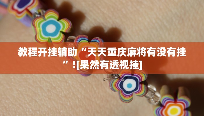 教程开挂辅助“天天重庆麻将有没有挂”![果然有透视挂]