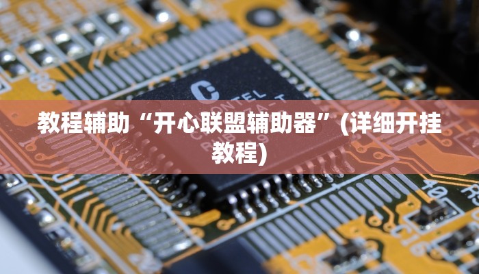 教程辅助“开心联盟辅助器”(详细开挂教程)