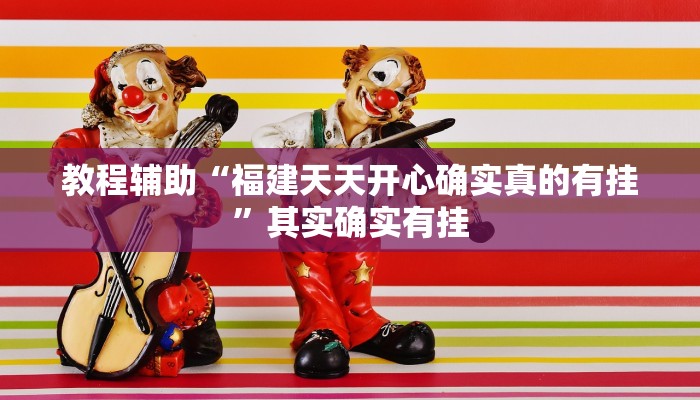 教程辅助“福建天天开心确实真的有挂”其实确实有挂