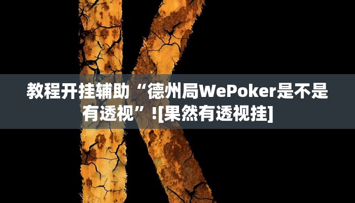教程开挂辅助“德州局WePoker是不是有透视”![果然有透视挂]