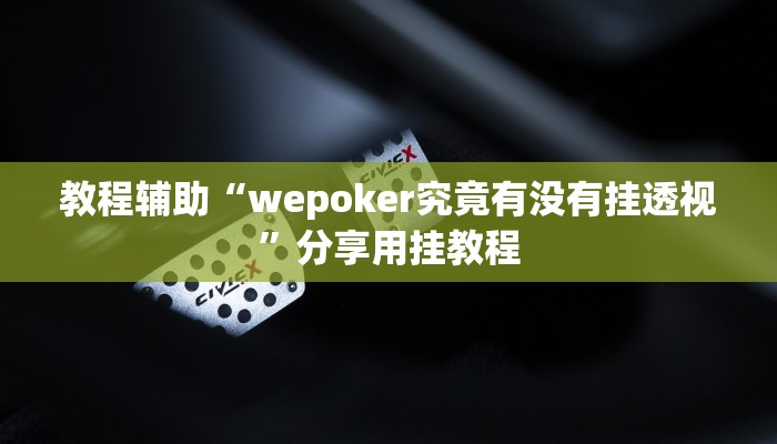 教程辅助“wepoker究竟有没有挂透视”分享用挂教程