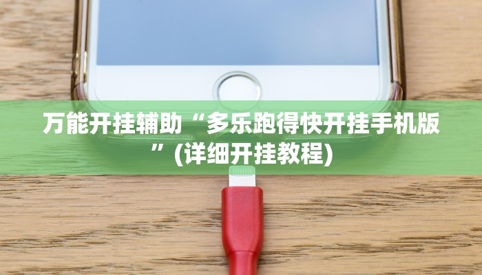 万能开挂辅助“多乐跑得快开挂手机版”(详细开挂教程)