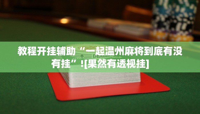教程开挂辅助“一起温州麻将到底有没有挂”![果然有透视挂]