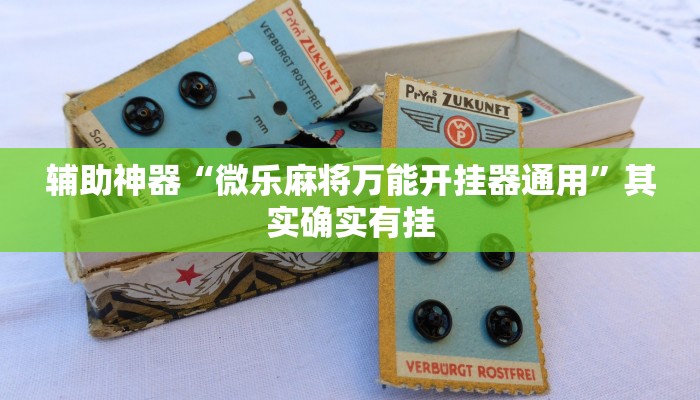 辅助神器“微乐麻将万能开挂器通用”其实确实有挂