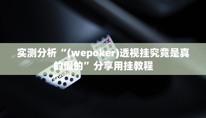 实测分析“(wepoker)透视挂究竟是真的假的”分享用挂教程