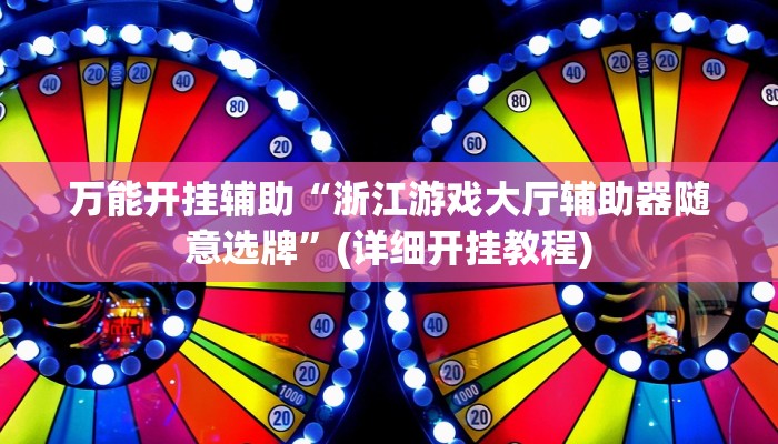 万能开挂辅助“浙江游戏大厅辅助器随意选牌”(详细开挂教程) 万能开挂辅助“浙江游戏大厅辅助器随意选牌”(详细开挂教程)