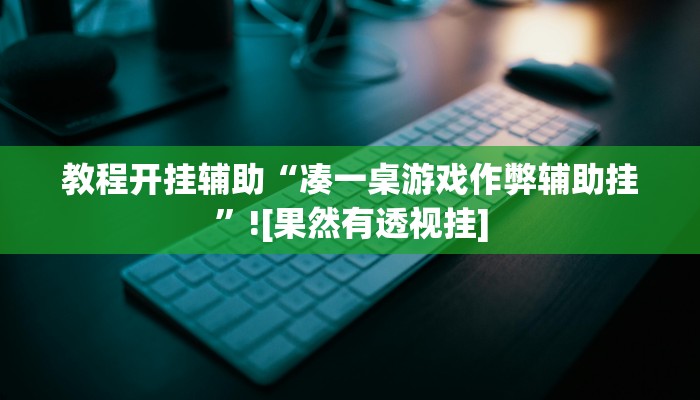教程开挂辅助“凑一桌游戏作弊辅助挂”![果然有透视挂]