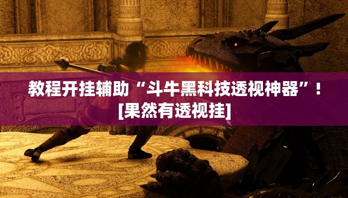 教程开挂辅助“斗牛黑科技透视神器”![果然有透视挂]