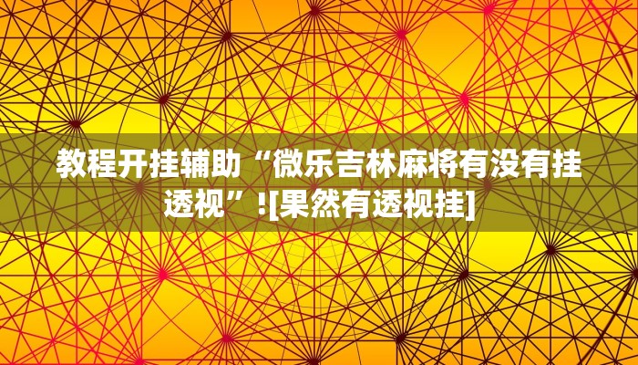 教程开挂辅助“微乐吉林麻将有没有挂透视”![果然有透视挂]