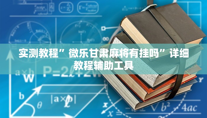 实测教程”微乐甘肃麻将有挂吗”详细教程辅助工具