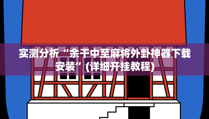实测分析“余干中至麻将外卦神器下载安装”(详细开挂教程)