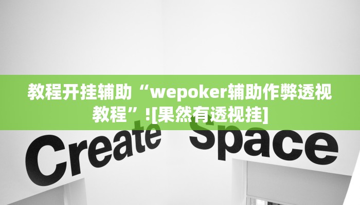 教程开挂辅助“wepoker辅助作弊透视教程”![果然有透视挂]