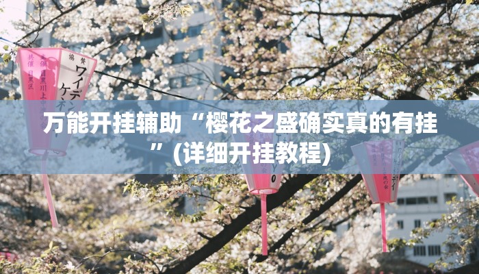 万能开挂辅助“樱花之盛确实真的有挂”(详细开挂教程)