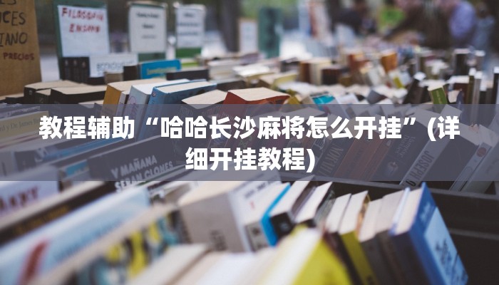 教程辅助“哈哈长沙麻将怎么开挂”(详细开挂教程)