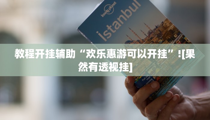 教程开挂辅助“欢乐惠游可以开挂”![果然有透视挂]