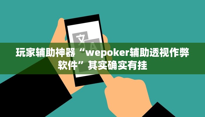 玩家辅助神器“wepoker辅助透视作弊软件”其实确实有挂 玩家辅助神器“wepoker辅助透视作弊软件”其实确实有挂