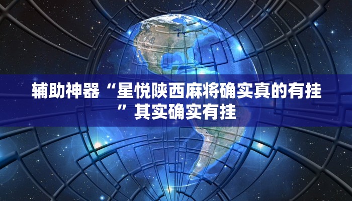 辅助神器“星悦陕西麻将确实真的有挂”其实确实有挂