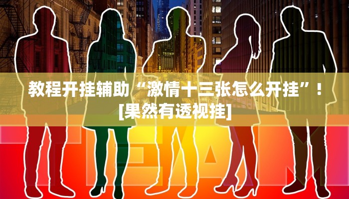 教程开挂辅助“激情十三张怎么开挂”![果然有透视挂]